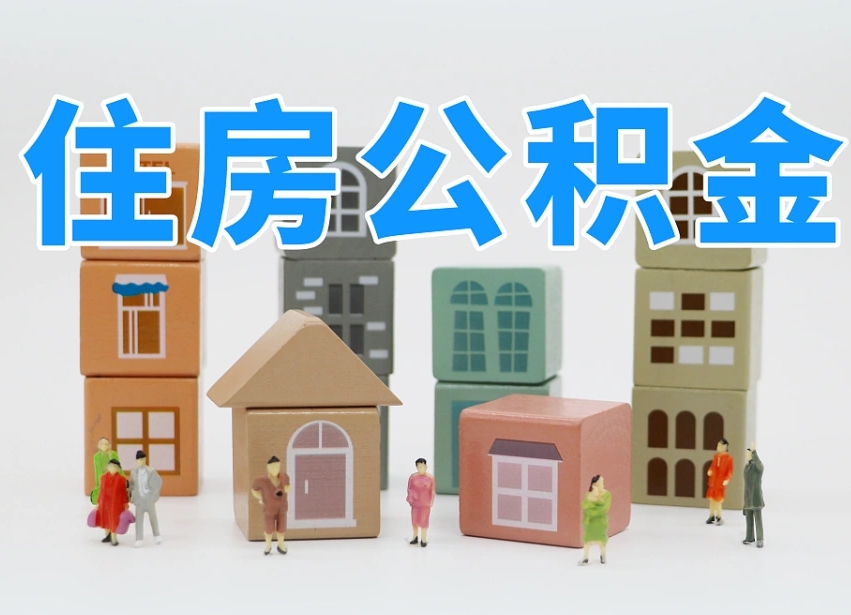 巢湖离职公积金提取代办（离职公积金代取需要什么材料）